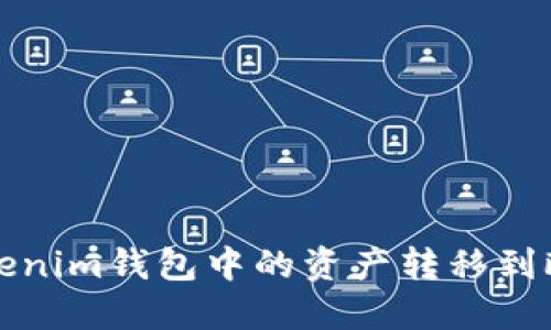 如何将Tokenim钱包中的资产转移到欧易交易所