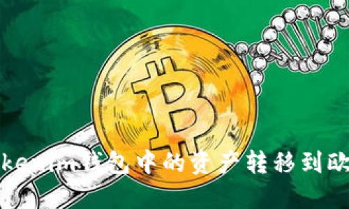 如何将Tokenim钱包中的资产转移到欧易交易所