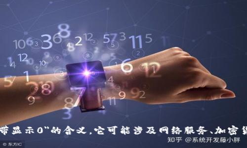 为了更好地协助您，我需要更具体的信息或上下文来理解