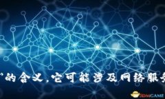 为了更好地协助您，我需要更具体的信息或上下