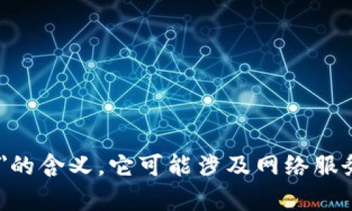 为了更好地协助您，我需要更具体的信息或上下文来理解