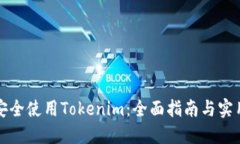 如何安全使用Tokenim：全面指南与实用技巧