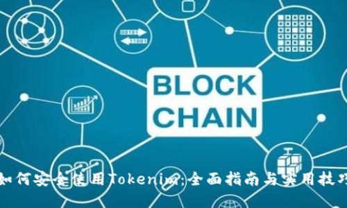 如何安全使用Tokenim：全面指南与实用技巧