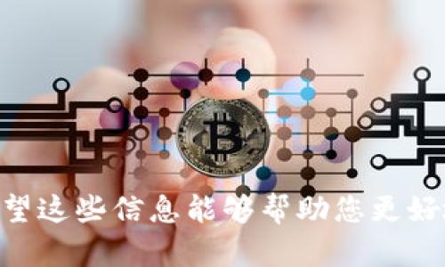 在讨论 TRC-20 资产是否可以转移到 TokenToken.im 钱包之前，我们首先需要了解一些基本概念和背景信息。

什么是 TRC-20?
TRC-20 是一种在 TRON 网络上创建和管理的代币标准。它类似于以太坊上的 ERC-20 代币，但专门为 TRON 网络设计。TRC-20 代币可以用于各种用途，例如支付、奖励、商品和服务的购买等。开发者可以使用 TRON 的智能合约功能轻松创建 TRC-20 代币，以满足不同的业务需求。

什么是 TokenToken.im 钱包?
TokenToken.im 是一个多币种数字资产钱包，它支持多种区块链网络，包括 TRON。TokenToken.im 提供了一个用户友好的界面，使得用户可以方便地存储、管理和交易各种数字资产，包括各种类型的代币。用户可以通过这个钱包与不同的去中心化应用程序 (DApps) 进行交互，也可以进行交易或转账。

TRC-20 代币能否转入 TokenToken.im 钱包?
是的，TRC-20 代币可以转入 TokenToken.im 钱包。由于 TokenToken.im 钱包支持 TRON 网络，因此用户可以接收所有基于 TRC-20 标准的代币。在进行转账时，用户只需确保输入正确的 TRON 地址即可。

转账过程中的注意事项
在将 TRC-20 代币转入 TokenToken.im 钱包时，有几个重要事项需要注意：
ul
  listrong确保地址正确：/strong转账时务必仔细核对 TRON 地址，确保没有任何拼写错误。/li
  listrong确认代币支持：/strong虽然 TokenToken.im 支持 TRC-20 代币，但某些代币可能并未在钱包中列出。因此，转账之前最好确认是否可以接收相应的代币。/li
  listrong网络费用：/strong请注意进行转账时，TRON 网络会收取少量的交易费用，因此需要留出足够的 TRON 代币（TRX）来支付这些费用。/li
  listrong确认转账时间：/strong一般情况下，TRC-20 代币的转账速度很快，但在网络拥堵时，可能会有所延迟。请耐心等待。/li
/ul

与 TRC-20 转账相关的常见问题

问题 1: TRC-20 代币的转账时间一般是多长？
TRC-20 代币的转账一般非常迅速，因为 TRON 网络的设计初衷就是为了提高速度和效率。通常，在正常网络状况下，转账处理时间为几秒钟到几分钟。然而，在网络拥堵的情况下，转账时间可能会延长。如果遇到延迟，建议用户检查网络状态或咨询钱包支持团队。

问题 2: 转账失败的原因有哪些？
转账失败的原因有很多种，最常见的原因包括：
ul
  listrong地址错误：/strong如果转账地址输入错误，或该地址并不支持接收 TRC-20 代币，转账将会失败。/li
  listrong余额不足：/strong如果用户用于转账的 TRON 余额不足以支付交易费用，转账也会失败。/li
  listrong网络问题：/strong在高峰时段，TRON 网络可能会出现拥堵，导致交易未能及时处理。/li
  listrong智能合约问题：/strong如果代币的智能合约存在问题或异常，也可能导致转账失败。/li
/ul

问题 3: 如何确保我的 TRC-20 代币安全？
为了保护 TRC-20 代币的安全，用户应采取以下措施：
ul
  listrong使用硬件钱包：/strong硬件钱包将私钥保存在离线环境中，提供额外的安全层。/li
  listrong双重验证：/strong启用双重验证功能，以增强账户安全性。/li
  listrong定期更新钱包软件：/strong使用最新版本的软件，以确保安全性和功能性。/li
  listrong避免与可疑链接交互：/strong不要随意点击陌生人发送的链接，以免遭到钓鱼攻击。/li
/ul

问题 4: 如何选择适合的 TRC-20 钱包？
在选择 TRC-20 钱包时，用户应考虑以下方面：
ul
  listrong用户界面：/strong选择界面友好且易于使用的钱包，方便资产管理。/li
  listrong支持的代币：/strong确认钱包支持您打算存储的 TRC-20 代币。/li
  listrong安全性：/strong确保钱包具备良好的安全性功能，例如加密技术、双重验证等。/li
  listrong社区反馈：/strong参考其他用户的评价和使用体验，选择信誉好的钱包。/li
/ul

综上所述，TRC-20 代币是可以转移到 TokenToken.im 钱包的。在进行转账时，需要关注安全、速度及其它相关事项，以确保资产安全。希望这些信息能够帮助您更好地理解和使用 TRC-20 代币及其钱包操作。
