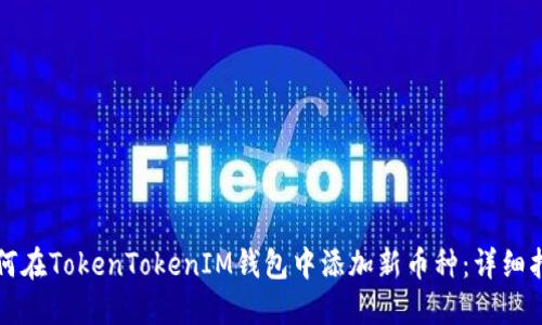 如何在TokenTokenIM钱包中添加新币种：详细指南