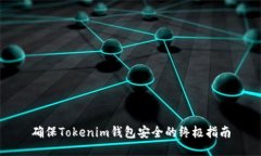 确保Tokenim钱包安全的终极指南