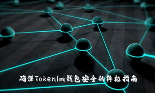 确保Tokenim钱包安全的终极指南