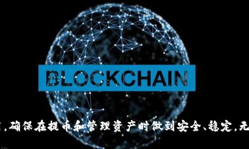 冷钱包如何提币：安全又简单的指南

冷钱包, 提币, 加密货币/guanjianci

引言

随着加密货币的普及与发展，越来越多的人开始关注如何安全地存储及管理自己的数字资产。其中，冷钱包因其高安全性而受到广泛推崇。冷钱包能够有效防止黑客攻击，是许多加密货币持有者的首选。但许多人对于如何从冷钱包提币仍然感到困惑。本文将为您详细介绍冷钱包提币的相关知识，帮助您安全、简单地管理您的数字资产。

什么是冷钱包？

冷钱包是指一种不连接互联网的加密货币存储方式。与热钱包相比，冷钱包能够提供更高的安全性，因为它不会受到网络攻击的威胁。冷钱包的形式多种多样，包括硬件钱包、纸钱包等。硬件钱包如Ledger和Trezor等设备将私钥存储在物理设备中，而纸钱包则是将私钥和公钥打印在纸上。无论是哪种形式，冷钱包都是存储长期持有的加密货币的理想选择。

提币的前期准备

在深入探讨提币的具体步骤之前，首先需要确保以下准备工作就绪：
ul
    li您需要拥有一个有效的冷钱包，且确保其正常运作。/li
    li确保您有可用的接收地址（如热钱包或交易所地址）来接收提币。/li
    li熟悉冷钱包的使用说明书，以便在提币时能快速解决可能出现的问题。/li
    li检查并备份您的私钥或助记词，以避免在提币过程中由于操作失误而导致资产丢失。/li
/ul

冷钱包提币的步骤

提币的步骤通常如下：

步骤一：连接冷钱包

首先，将您的冷钱包连接到计算机上。对于硬件钱包，通常需要通过USB接口连接。如果您使用的是纸钱包，您需要手动输入私钥或使用支持纸钱包的应用程序。

步骤二：打开钱包软件

打开与冷钱包相对应的钱包软件，大多数硬件钱包都会自带一个应用程序。在软件中选择“提币”或“发送”选项。

步骤三：输入接收地址

在提币界面中，您需要输入接收地址。接收地址可以是某个交易所、热钱包或者个人地址。在输入时务必确认地址的正确性，因为一旦交易被发送出去，将无法找回。

步骤四：输入提币金额

接下来，您需要输入要提取的金额。确保您在输入金额时考虑到可能的交易费用，并将其包括在内，以免因余额不足而导致交易失败。

步骤五：确认交易信息

再次检查您输入的所有信息，包括接收地址和提币金额。确保所有信息的准确性，避免因错误而造成资产损失。

步骤六：签名并发送交易

完成以上步骤后，您需要通过硬件钱包的验证来签名交易。这通常包括输入PIN码或按下按钮确认。确认后，交易信息将被广播到网络中。

步骤七：等待确认

发送交易后，您需要等待区块链网络的确认。在大多数情况下，确认需要几分钟到几小时不等，具体时间取决于网络拥堵情况。

常见问题解答

1. 为什么使用冷钱包提币？

冷钱包的优势主要体现在安全性上。首先，冷钱包不连接互联网，大大降低了被黑客攻击的风险。其次，冷钱包通常采用高强度的加密技术，可以有效保护您的私钥不被盗取。而热钱包虽然在提币速度上可能更快，但由于其随时在线的特性，面临更多的安全隐患。因此，许多希望长期持有加密货币的投资者，尤其是大额持有者，都会倾向于使用冷钱包来存储资产。

另一个原因是加密货币市场的高度波动性。使用冷钱包可以让用户更好地把控资产，不受短期市场变化的影响。对于那些不打算频繁交易的人来说，冷钱包是管理资产的理想选择。

2. 冷钱包提币会产生费用吗？

是的，从冷钱包提币通常会产生一定的网络费用。这个费用是支付给矿工或验证者，用于处理交易并将其打包到区块链中。费用的高低与网络的拥堵程度直接相关。当网络较为繁忙时，费用可能会上升；而当网络较为畅通时，费用则可能比较低。一般来说，提币时系统会根据当前的网络状况自动推荐一个合理的费用，您也可以手动调整费用，选择快一些或慢一些的确认速度。

此外，有些交易所对于提币可能会有内部费用。这是由具体交易所的政策决定的，建议在提币前了解相关费用信息，以免出现意外的费用支出。

3. 提币失败应该怎么办？

提币失败通常有多种原因。例如，接收地址输入错误、余额不足、网络繁忙等。如果您遇到提币失败的情况，可以按照以下步骤进行处理：

ul
    li检查交易记录，确认交易是否真正发出。如果交易未显示在区块链上，您可能需要重新发送。/li
    li确认接收地址的格式是否正确，确保没有出现格式错误或其他输入错误。/li
    li检查您的余额是否足够，包括提币金额和网络费用。如果余额不足，您需要增加余额或减少提币金额。/li
    li如果还是不能解决问题，您可以联系冷钱包的客服或相关交易所的技术支持，询问具体的解决方案。/li
/ul

4. 如何提高冷钱包的安全性？

为了增强冷钱包的安全性，您可以采取以下措施：

ul
    li选择知名品牌的硬件钱包，并定期检查更新软件，确保钱包的安全性。/li
    li尽量避免在公共网络上使用冷钱包，并在个人设备上使用反病毒软件和防火墙。/li
    li确保您的助记词或私钥安全存储，不在互联网环境中存储敏感信息。/li
    li启用两步验证（2FA）等额外安全措施，即使在使用热钱包时也能保证基本的安全性。/li
/ul

通过采取这些措施，您可以有效减少资产被盗的风险，确保您的加密资产安全无忧。

总结

冷钱包是一个安全存储加密货币的有效方式，其提币过程虽然相对复杂，但通过合理的步骤可以顺利完成。希望通过本文的介绍，您能更加深入地了解冷钱包的使用，确保在提币和管理资产时做到安全、稳定。无论是新手还是有一定经验的投资者，都应重视冷钱包的使用，确保您的数字资产得到良好的保护。