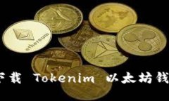 安全与便捷：下载 Tokenim 以太坊钱包的终极指南