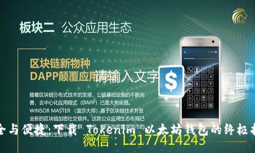 安全与便捷：下载 Tokenim 以太坊钱包的终极指南