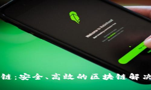 原子链：安全、高效的区块链解决方案