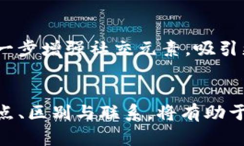 《快钱包与TokenTokenIM钱包的区别与联系》

快钱包, TokenTokenIM, 数字钱包/guanjianci

引言
在数字资产管理日益重要的今天，钱包的选择直接影响到用户的资产安全和交易体验。快钱包和TokenTokenIM钱包作为市场上知名的数字钱包产品，它们各自有着特色和优势，但很多用户对这两者的关系产生了疑问：快钱包就是TokenTokenIM钱包吗？本文将详细探讨这两款钱包的特点、功能、以及它们之间的关系，让我们一探究竟。

一、什么是快钱包？
快钱包是一款专注于提供便捷数字资产管理的应用程序，旨在为用户提供安全、高效的数字货币交易和管理服务。用户可以在快钱包中轻松存储、发送及接收多种数字资产，包括比特币、以太坊等主流币种。
快钱包的功能特点包括：
ul
    listrong用户友好的界面：/strong快钱包的设计注重用户体验，界面简洁易用，适合不同层次的用户使用。/li
    listrong多币种支持：/strong快钱包支持多种主流数字货币的存储与交易，增加了它的使用灵活性。/li
    listrong安全性：/strong快钱包采用了多重安全机制，包括私钥加密、双因素认证等，有效保护用户的资产安全。/li
    listrong快速交易：/strong通过快钱包，用户可以实现快速的数字资产转账，让交易更加高效便捷。/li
/ul

二、什么是TokenTokenIM钱包？
TokenTokenIM钱包是一款集成了即时通讯与资金管理的综合性数字钱包，它不仅可以存储和交易数字资产，还提供了社交功能，使得用户之间可以方便地交流与共享信息。
TokenTokenIM钱包的主要特点包括：
ul
    listrong社交功能：/strongTokenTokenIM钱包将即时通讯功能与数字资产管理相结合，用户可以在钱包内进行聊天和分享。/li
    listrong交易与管理：/strong与快钱包相似，TokenTokenIM钱包也支持多种币种的存储和交易，方便用户资产管理。/li
    listrong社区建设：/strongTokenTokenIM钱包注重社区建设，用户可以通过钱包内的社交网络参与更多的讨论与活动。/li
    listrong安全性：/strongTokenTokenIM钱包同样注重安全，提供了强大的安全保护措施。/li
/ul

三、快钱包与TokenTokenIM钱包的区别
尽管快钱包和TokenTokenIM钱包都是数字钱包，但它们在功能和定位上存在明显的区别。
ul
    listrong功能侧重：/strong快钱包更专注于资金管理和快速交易，而TokenTokenIM则将社交功能融入钱包，强调用户之间的互动。/li
    listrong用户体验：/strong快钱包的界面更为简洁，更适合于仅用于交易的用户；TokenTokenIM则通过社交功能吸引用户，如果用户希望在交易的同时与其他用户进行交流，TokenTokenIM是更好的选择。/li
    listrong社区活动：/strongTokenTokenIM钱包的社交功能使得它可以更好地适应用户之间的互动需求，而快钱包则更关注于交易效率和资产安全。/li
/ul

四、快钱包和TokenTokenIM钱包的联系
虽然快钱包和TokenTokenIM钱包存在一些不同之处，但它们仍然有一些共通之处。
ul
    listrong数字资产管理：/strong二者均提供数字资产存储和交易的功能，为用户管理其数字货币提供了便利。/li
    listrong安全措施：/strong无论是快钱包还是TokenTokenIM钱包，都采用了多重安全机制来保护用户的资金安全。/li
    listrong易用性：/strong两个钱包都注重用户体验，力求让用户能够快速上手，轻松完成各项操作。/li
/ul

五、用户在选择钱包时的考虑因素
在选择数字钱包时，用户应考虑以下几个因素：
ul
    listrong安全性：/strong选择那些具有良好安全机制和声誉的数字钱包，确保资产安全是首要任务。/li
    listrong功能需求：/strong根据自己的需要，如纯粹的资产管理或希望有社交功能来决定选择哪个钱包。/li
    listrong用户体验：/strong易用的界面和流畅的操作体验将提升整体使用感受。/li
    listrong社区和支持：/strong一些钱包平台有活跃的社区，能为用户提供更多的信息与支持，选择这样的钱包也会更能满足用户的需求。/li
/ul

六、常见问题与解答
1. 快钱包是否适合新手使用？
快钱包非常适合新手用户使用，其界面设计简单、易于理解。同时，它提供了清晰的操作指南，让用户能够快速上手。此外，快钱包的快捷交易功能方便新手在市场中进行简单的买卖。然而，尽管快钱包友好，但新手在进行大额交易时仍需小心谨慎，以避免损失。

2. TokenTokenIM钱包的社交功能有用吗？
TokenTokenIM钱包的社交功能体现了其特色，它允许用户在管理资产的同时，轻松与朋友交流。对于经常与同伴讨论投资或交易策略的用户，社交功能显得尤为重要。用户可以分享信息、讨论市场趋势，还能在社区中获取更多的投资意见，这些都极大增强了用户的互动体验。然而对于单纯需要快速交易的用户来说，社交功能可能显得多余，这需要根据个人需求来评估。

3. 如何确保数字钱包的安全？
在选择和使用数字钱包时，确保安全是用户必须重视的方面。首先，选择具有良好声誉和强大安全机制的钱包，例如支持双因素认证、私钥离线存储等功能。其次，用户在使用过程中，应定期更新密码，并避免在公共网络环境下进行交易。保证设备安全也很重要，需定期进行系统更新，防范可能的病毒和木马攻击。此外，用户最好在多个钱包间分散存储资产，以减少单一钱包被攻破带来的风险。

4. 快钱包和TokenTokenIM钱包的未来发展趋势如何？
随着区块链技术和加密货币的不断发展，数字钱包的需求也在逐渐上升。快钱包可能会继续提升其交易速度和安全性，以吸引更多注重效率的用户；而TokenTokenIM钱包则可能会进一步增强社交元素，吸引更多年轻用户。未来，这两款钱包可能会越来越注重与其他金融产品的结合以及用户群体的多元化发展，增强用户粘性和市场竞争力。

结论
快钱包与TokenTokenIM钱包虽然在功能和定位上有所不同，但都在数字资产管理的领域中扮演着重要的角色。用户在选择时应结合自身需求，做出最合适的选择。了解这些钱包的特点、区别与联系，将有助于用户在数字资产管理过程中更加高效、安全地进行操作。