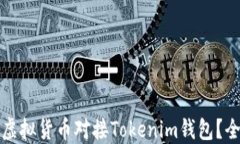 如何将虚拟货币对接Tokenim钱包？全面指南