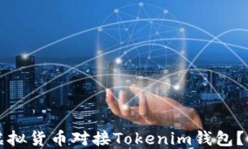 
如何将虚拟货币对接Tokenim钱包？全面指南