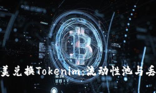 在Uniswap上完美兑换Tokenim：流动性池与丢币风险全面解析
