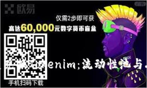 在Uniswap上完美兑换Tokenim：流动性池与丢币风险全面解析