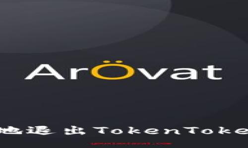 div
:
如何安全地退出TokenTokenIM钱包？