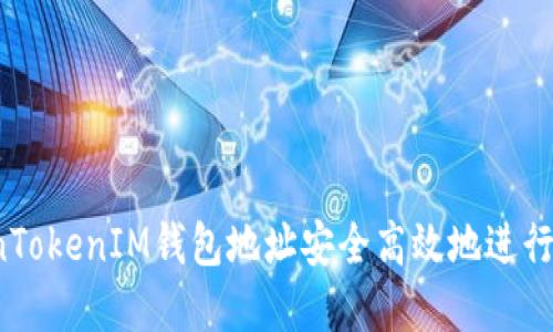 如何通过TokenTokenIM钱包地址安全高效地进行数字货币转账？