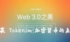 探索币赢 Tokenim：加密货币的未来之路