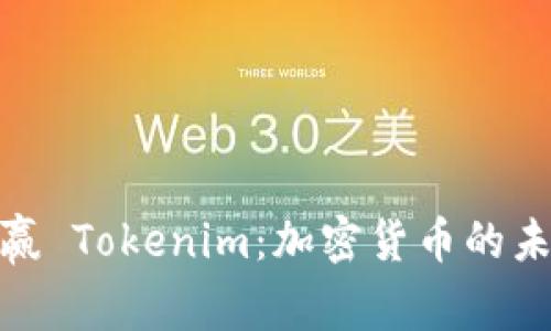 探索币赢 Tokenim：加密货币的未来之路