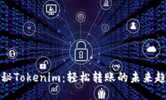 揭秘Tokenim：轻松转账的未来趋势
