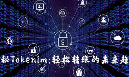 揭秘Tokenim：轻松转账的未来趋势