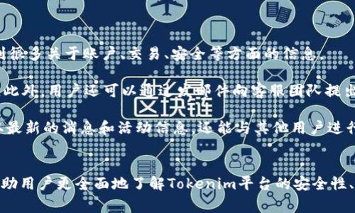 Tokenim转账流程详解：一步步教你轻松转移数字资产  
Tokenim, 数字资产, 转账流程/guanjianci  

引言  
在数字货币和区块链技术迅速发展的今天，Tokenim作为一种新兴的数字资产平台，受到越来越多用户的青睐。那么，如何在Tokenim上进行转账呢？本文将详细解读Tokenim的转账流程，以及与之相关的重要信息。同时，通过结合一些常见问题，帮助用户更好地了解Tokenim转账的方方面面。  

Tokenim转账流程概述  
Tokenim的转账流程相对简单，但由于涉及到数字资产的安全性，用户在实际操作中需谨慎。整个转账流程主要分为以下几个步骤：  

ol  
listrong创建账户/strong：用户首先需要在Tokenim平台上创建一个账户，填写必要的信息并完成身份验证。/li  
listrong充值资产/strong：在进行转账之前，用户需要将资产充值到Tokenim账户，可以通过银行转账或其他数字货币进行充值。/li  
listrong进行转账/strong：登录账户后，进入转账页面，填写收款方地址、转账金额及相关备注信息。/li  
listrong确认转账/strong：核对信息确认无误后，输入密码进行转账操作。/li  
listrong查看转账记录/strong：转账完成后，用户可以在账户的交易记录中查看相关信息。/li  
/ol  

详细步骤解析  

h41. 创建账户/h4  
在Tokenim上进行转账的第一步是创建一个账户。用户需要前往官网，点击“注册”按钮，并填写必要的个人信息，包括邮箱地址、手机号码和密码等。完成注册后，用户需要通过邮箱或手机验证码进行验证，以确保账户的安全性。同时，Tokenim也会要求用户进行身份认证，通常需要上传身份证明文件及其他必要资料。  

h42. 充值资产/h4  
在创建账户并完成身份验证后，用户可以选择充值资产。Tokenim支持多种充值方式，包括银行卡转账、其他数字货币等。用户在充值时，需注意提现和转账的手续费率，以及充值的处理时间。成功充值后，资产将会显示在用户的账户余额中。  

h43. 进行转账/h4  
当账户中有足够的余额后，用户可以进行转账。进入转账页面后，用户需要填写以下信息：收款方的Tokenim账户地址、转账金额、备注信息等。其中，收款方地址必须填写准确，否则资产可能无法到账。用户在填写完成后，需再次核对信息，确保无误。  

h44. 确认转账/h4  
输入所有信息并确认无误后，用户可以点击“确认转账”。此时，系统会要求用户输入账户密码以验证身份。验证通过后，转账请求将被发送至网络进行处理。此过程可能需要几分钟到几个小时，视具体情况而定。但一旦交易成功，用户将会收到系统的确认通知。  

h45. 查看转账记录/h4  
转账完成后，用户可以通过账户的交易记录功能查看到此次转账的详细信息，包括交易的时间、金额、状态等。这些记录有助于用户随时掌握自身的资产动态。  

常见问题解答  

h41. Tokenim平台安全性如何？/h4  
Tokenim平台的安全性一直以来都是用户关注的重点。平台采取了多种安全措施以保护用户账户和资产的安全。  

首先，Tokenim使用先进的加密技术对用户的数据和交易信息进行加密，确保信息在传输过程中不被泄露。其次，平台采用了多重身份验证机制，用户在登录和进行重要操作时需要进行二次验证，大大提升了账户安全性。此外，Tokenim还定期进行系统安全审计，发现和修复潜在的安全漏洞。  

与此同时，用户也应当增强自身的安全意识，使用复杂的密码，并定期更换。同时，尽量避免在公共网络环境下进行交易，确保个人设备的安全防护。总之，Tokenim非常重视用户的安全，并采取了切实可行的措施来保护用户资产的安全。  

h42. Tokenim的手续费是怎样的？/h4  
在进行转账过程中，手续费是每个用户必须关注的重要问题。Tokenim平台的手续费结构相对灵活，主要包括充值手续费、转账手续费和提现手续费等。  

首先，关于充值手续费，Tokenim对大部分充值方式不收取费用，但是使用某些特定的支付渠道时可能会产生一定比例的手续费，用户在充值时需查看相关的手续费说明。  

其次，转账手续费是每次转账时必须支付的费用，通常是根据转账金额的比例收取。例如，对于转账金额较小的转账，手续费可能相对较高，而对于大额转账则可能享有一定的优惠政策。  

最后，提现手续费通常较为固定，用户在将Tokenim账户中的资产提现到银行账户时，需要根据提现的金额支付一定比例的手续费。在进行提现之前，建议用户查看最新的手续费标准，以免在提现时产生意外的费用。  

h43. 转账失败的原因及解决方法/h4  
在Tokenim进行转账时，有时会遇到转账失败的情况。这种情况可能由多种原因引起，需要用户及时采取措施进行解决。  

首先，最常见的原因是收款方的地址填写错误。用户在转账前应仔细核对收款地址的正确性，确认无误后再进行操作。若地址填写错误，转账将无法到账。  

其次，账户余额不足也是一个常见的问题。用户在进行转账时，需确保账户余额足以覆盖转账金额及手续费。如果余额不足，转账请求将被拒绝。  

此外，网络拥堵或平台系统维护也可能导致转账失败。此时，用户可以在官方公告平台上查看是否存在系统维护的消息，如果是网络问题，建议稍后再试。当遇到转账失败时，用户可以查看交易记录，了解失败原因，并按照提示进行相应处理。  

h44. 如何找到帮助和支持？/h4  
在使用Tokenim平台时，用户可能会遇到各种问题，此时寻求帮助和支持是非常必要的。  

Tokenim为用户提供了多种客服支持渠道。首先，用户可以通过访问Tokenim的官方网站，查看常见问题解答（FAQ）部分，在这里可以找到很多关于账户、交易、安全等方面的信息。  

如果FAQs无法解决用户的问题，Tokenim还提供在线客服功能，用户可以通过客服聊天窗口直接与客服人员进行沟通，获取专业的解答。此外，用户还可以通过发邮件向客服团队提出问题，通常会在48小时内得到回复。  

此外，Tokenim的社交媒体渠道也是一个了解平台动态及寻求帮助的好地方，用户可以关注Tokenim的官方社交媒体账号，不仅可以获取最新的消息和活动信息，还能与其他用户进行交流，分享经验和问题。  

总结  
本文详细介绍了Tokenim的转账流程，包括创建账户、充值资产、进行转账、确认转账及查看转账记录等步骤。同时，通过解答常见问题，帮助用户更全面地了解Tokenim平台的安全性、手续费、转账失败原因及客户支持渠道。希望通过这篇文章，能够为大家在Tokenim上顺利完成数字资产转账提供帮助。