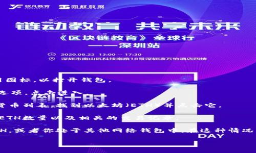 要查看你的IM Token钱包中的ETH金额，你可以按照以下步骤操作：

1. **打开IM Token应用**：在你的手机上找到并点击IM Token应用图标，以打开钱包。

2. **进入资产页面**：在应用的首页，通常会有一个“资产”或“钱包”选项，点击进入。

3. **选择以太坊（ETH）**：在资产页面，你会看到你持有的所有加密货币列表，找到以太坊（ETH）并点击它。

4. **查看金额**：在以太坊的详细页面，你将能够看到你当前持有的ETH数量以及相关的交易记录。

如果你在应用中没有看到ETH，可能是因为你的钱包还没有接收过ETH，或者你处于其他网络钱包中。在这种情况下确保你切换到正确的区块链网络（例如以太坊主网上）并刷新页面。

如果你对IM Token或以太坊钱包还有其他问题，欢迎继续提问！