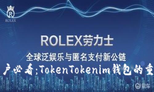 中国用户必看：TokenTokenim钱包的重要公告