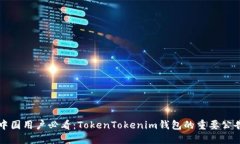 中国用户必看：TokenTokenim钱包的重要公告