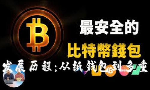 加密货币钱包的发展历程：从纸钱包到多重签名技术的演进