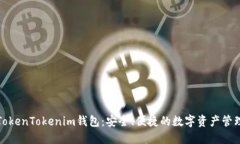 探索TokenTokenim钱包：安全、便捷的数字资产管理