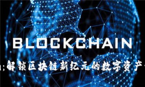 Tokenim：解锁区块链新纪元的数字资产管理平台