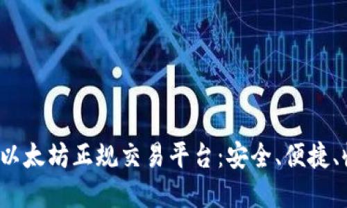  选择合适的以太坊正规交易平台：安全、便捷、收益三重保障