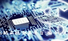  选择合适的以太坊正规交易平台：安全、便捷、