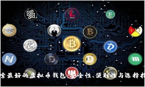探索最好的虚拟币钱包：安全性、便利性与选择指南