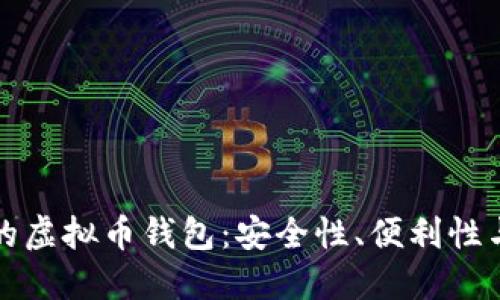 探索最好的虚拟币钱包：安全性、便利性与选择指南