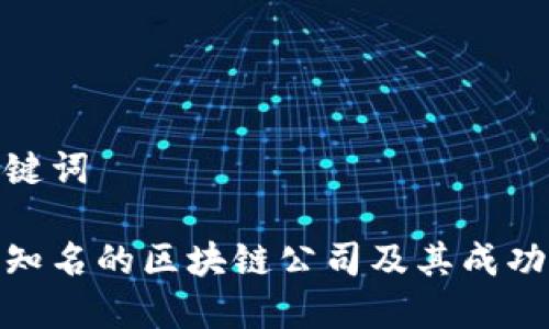 和关键词

世界知名的区块链公司及其成功之道