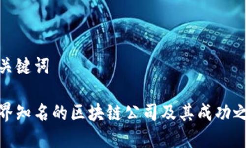 和关键词

世界知名的区块链公司及其成功之道