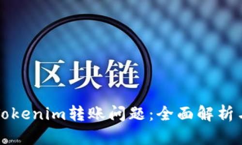 如何解决Tokenim转账问题：全面解析与实用指南
