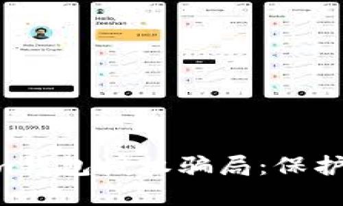 揭露TokenTokenim钱包授权骗局：保护你的数字资产安全