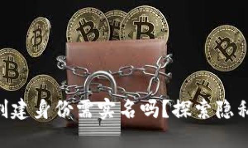 Tokenim钱包创建身份需实名吗？探索隐私与安全的平衡