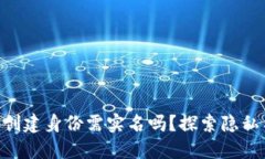 Tokenim钱包创建身份需实名吗？探索隐私与安全的