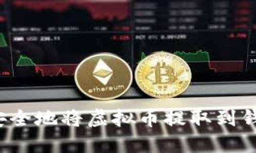 如何安全地将虚拟币提取到钱包中？