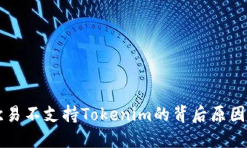 了解欧易不支持Tokenim的背后原因及影响