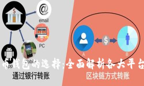 国内虚拟币钱包的选择：全面解析各大平台的优缺点