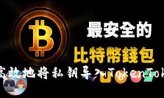 如何安全高效地将私钥导入TokenTokenIM钱包