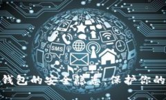 数字货币钱包的安全隐患：保护你的资产安全