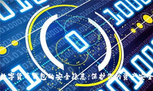 数字货币钱包的安全隐患：保护你的资产安全