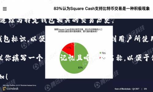 在使用Tokenim钱包时，钱包标识通常是指用户特定钱包的唯一标识符或名称，它用于区分不同用户或不同钱包。钱包标识可以用于多种目的，包括但不限于：

1. **账户识别**：在多个账户或钱包中，用户可以通过钱包标识来识别和选择特定的账户进行交易。

2. **安全管理**：通过唯一的钱包标识，系统可以帮助用户更加安全地管理他们的加密资产，防止误操作或欺诈。

3. **交易历史追踪**：钱包标识可以帮助用户更方便地追踪与特定钱包相关的交易历史。

4. **客服支持**：如果遇到问题，用户可以提供他们的钱包标识，以便客服团队快速定位到用户所使用的特定账户。

如果你在设置Tokenim钱包时看到钱包标识的选项，建议你填写一个易于记忆且唯一的名称，以便于你在未来的使用中能够快速识别。

如果有任何具体问题或者需要进一步的帮助，请随时告知！